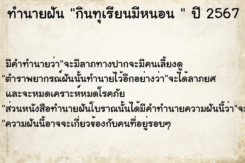 ทำนายฝันทำนายฝันกินทุเรียนมีหนอน